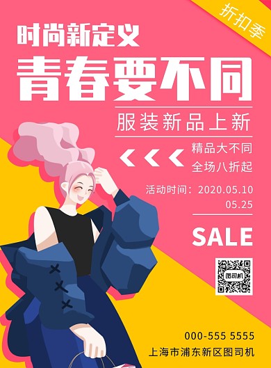 手绘扁平服装上新优惠活动宣传印刷海报