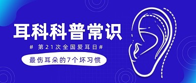 耳科科普常识公众号首图