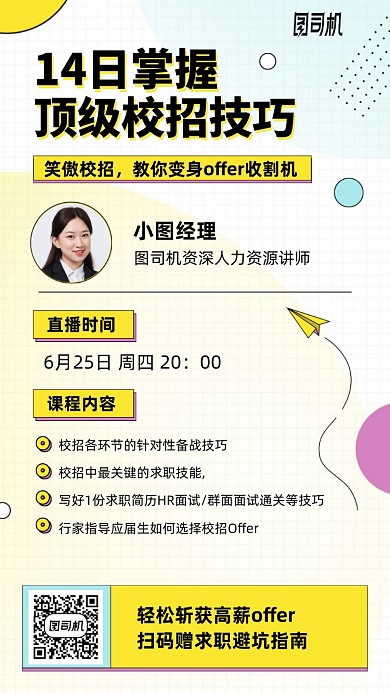 时尚手绘动漫校招手机海报