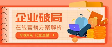 在线营销方案解析微信公众号素材图片