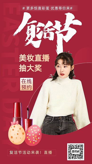 复活节直播美妆手机海报