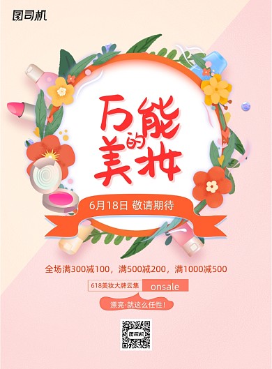 唯美小清新化妆品618促销海报