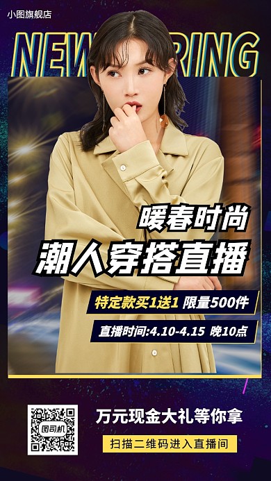 春季新品直播手机海报