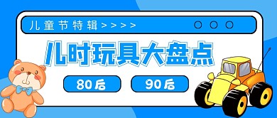 六一儿童节玩具大盘点公众号首图