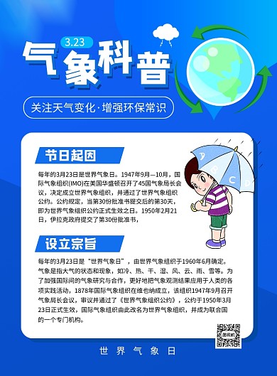 蓝色简约卡通世界气象日知识科普海报