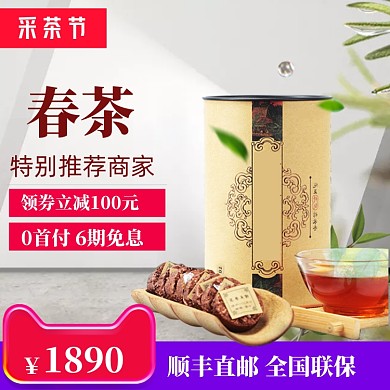 春茶上新直通车模板