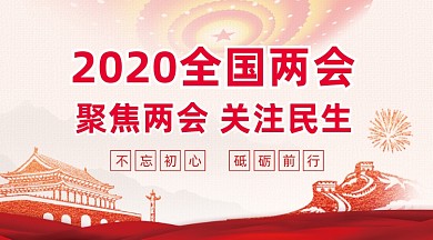 2020全国两会浅色大气手机横图