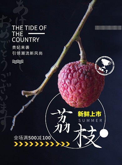 荔枝上市印刷海报