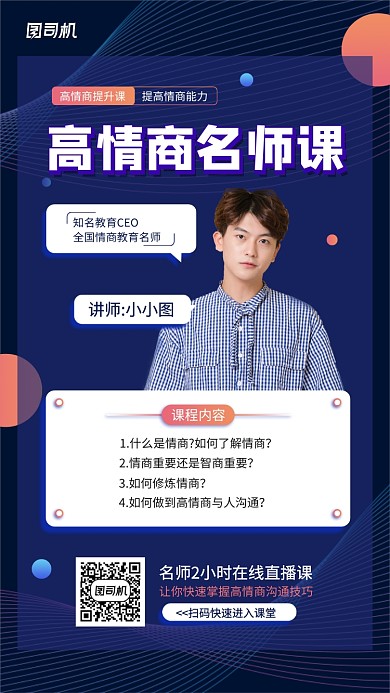 名师线上情商课宣传手机海报