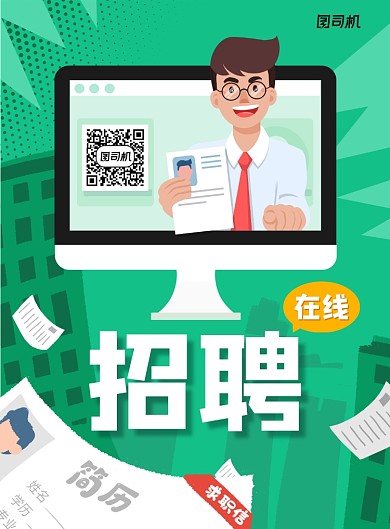 绿色网上招聘面试海报