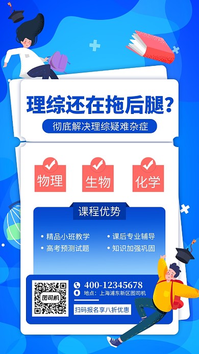 蓝色理综培训手机海报