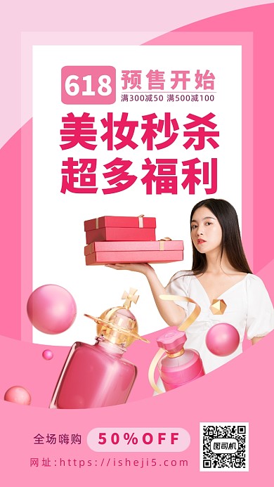 粉色卡通画风618美妆促销海报