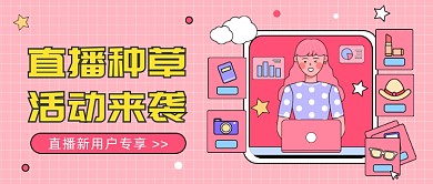 直播种草活动来袭