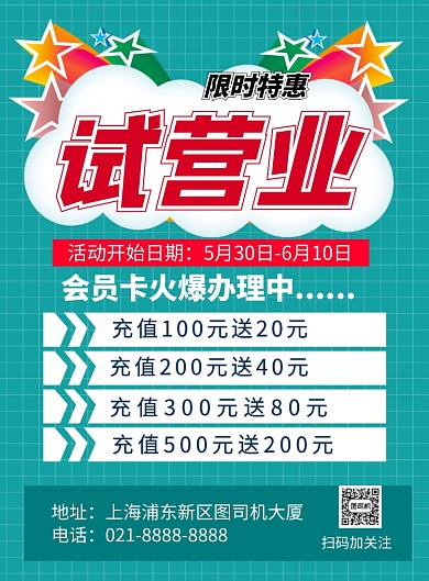 绿色简约试营业限时特惠促销海报
