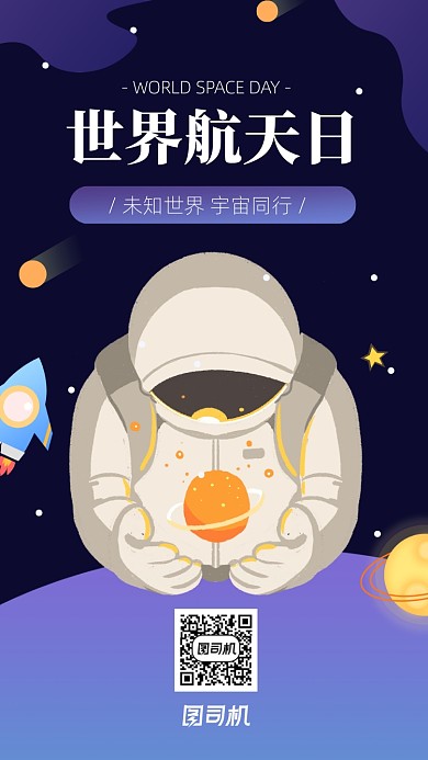 简约卡通风世界航天日海报