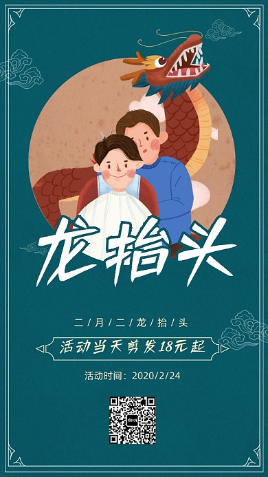二月二龙抬头理发宣传促销海报