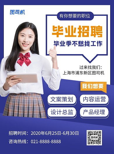 蓝色简约毕业招聘宣传海报