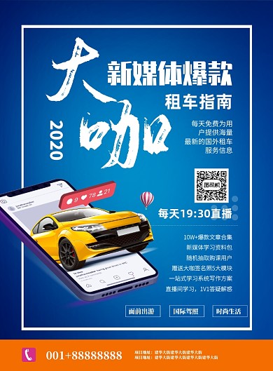 新媒体直播租车指南印刷海报