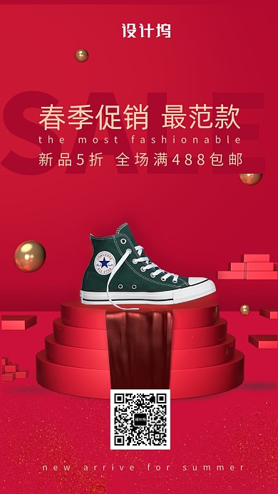 春季促销鞋子特卖手机海报