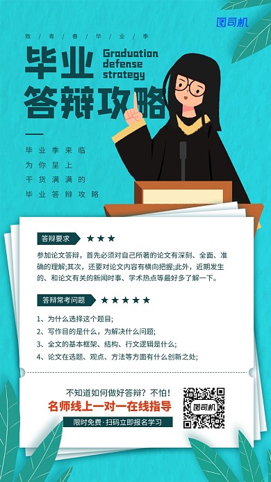 毕业答辩攻略简约宣传海报