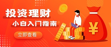 橙色卡通投资理财入门指南公众号首图