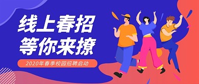 春季校园招聘公众号首图