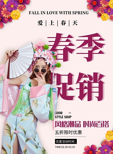 春季宣传促销印刷海报