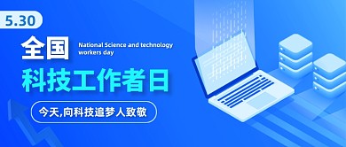 全国科技工作者日公众号首图