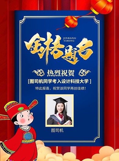红蓝喜庆高考金榜题名学校宣传海报