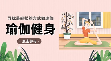 瑜伽健身粉色清新手机横图
