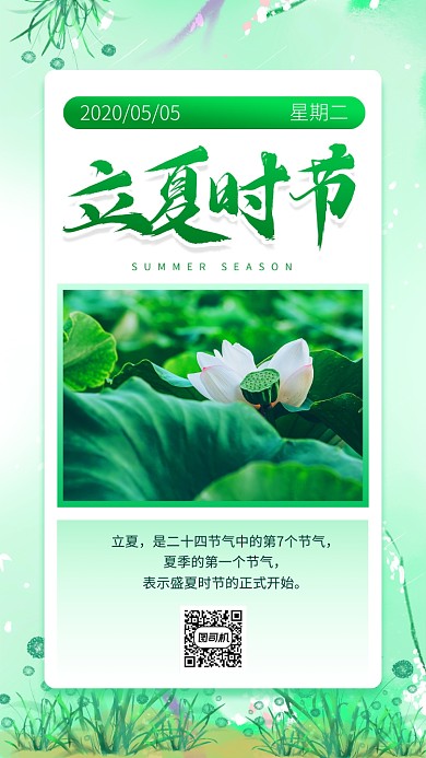 立夏节气简约清新手机海报