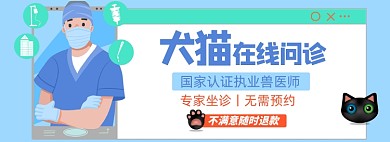 宠物就医咨询淘宝电商banner图