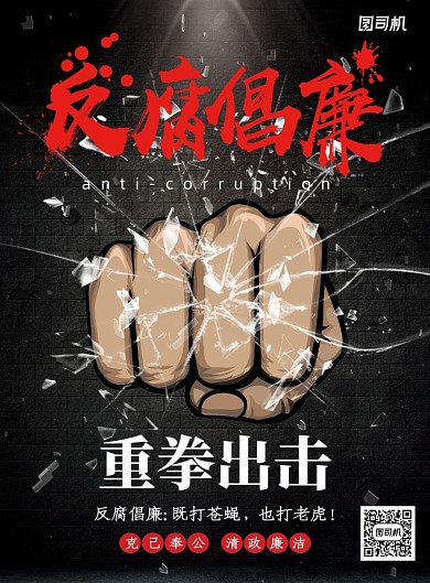 反腐倡廉党建展板海报