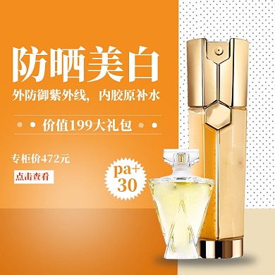 夏季美妆防嗮直通车模板