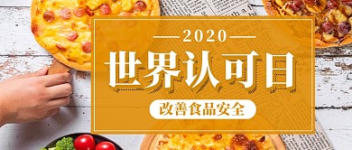 世界认可日简约美食新媒体配图