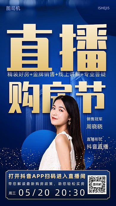 房产直播购房节营销手机海报