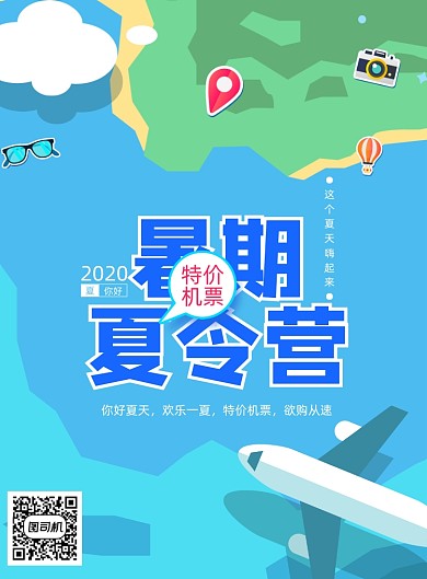 卡通暑期夏令营特价机票海报