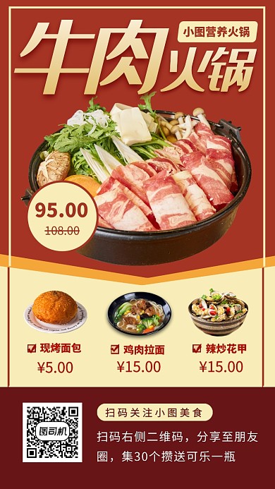 火锅美食推荐手机海报