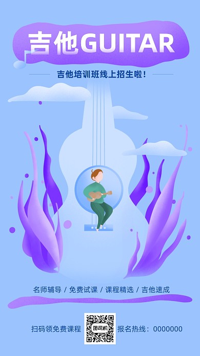 扁平几何蓝色吉他培训招生手机海报
