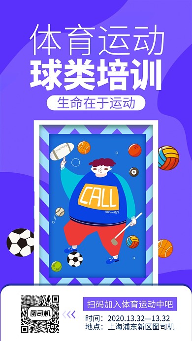 蓝色球类训练手机海报