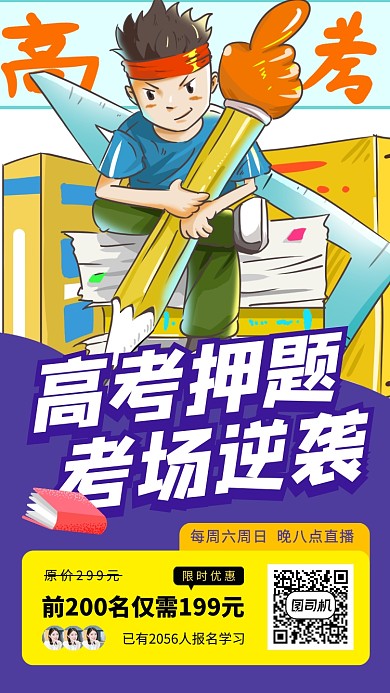 高考冲刺班手机海报