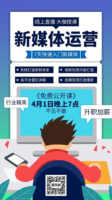 蓝色新媒体培训手机海报