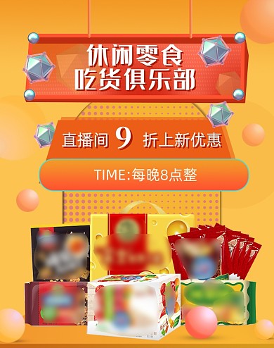 618食品零食直播间海报