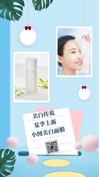 夏季美白手机海报