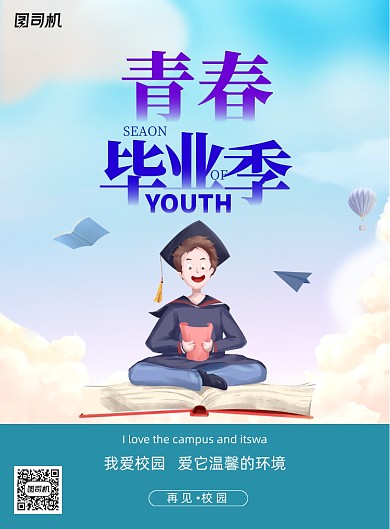简约青春毕业季毕业海报
