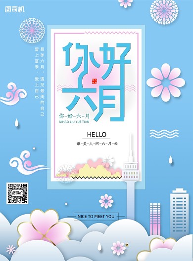 2020六月你好海报