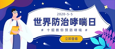 世界防治哮喘日公众号首图