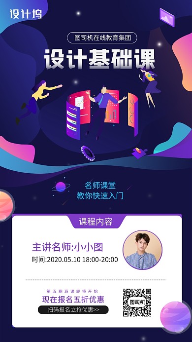 设计基础课名师课堂手机海报