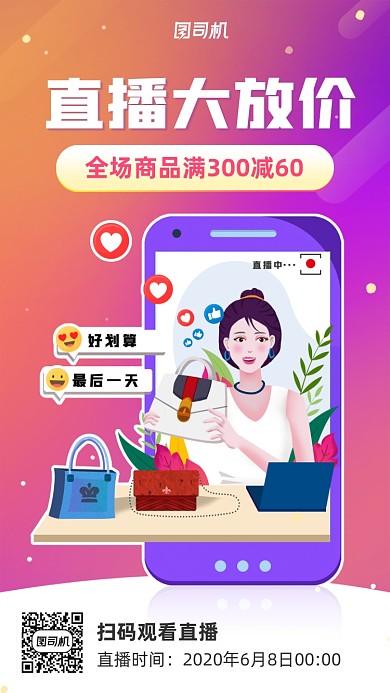 渐变618直播促销手机海报