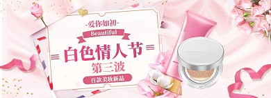 白色情人节海报banner